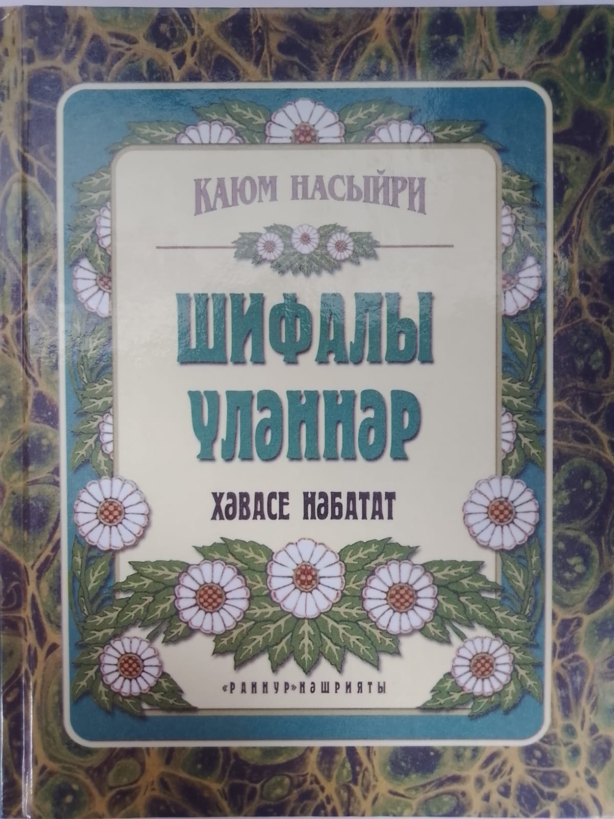 Обложка товара «Шифалы үләннәр. (Лечебные травы)»