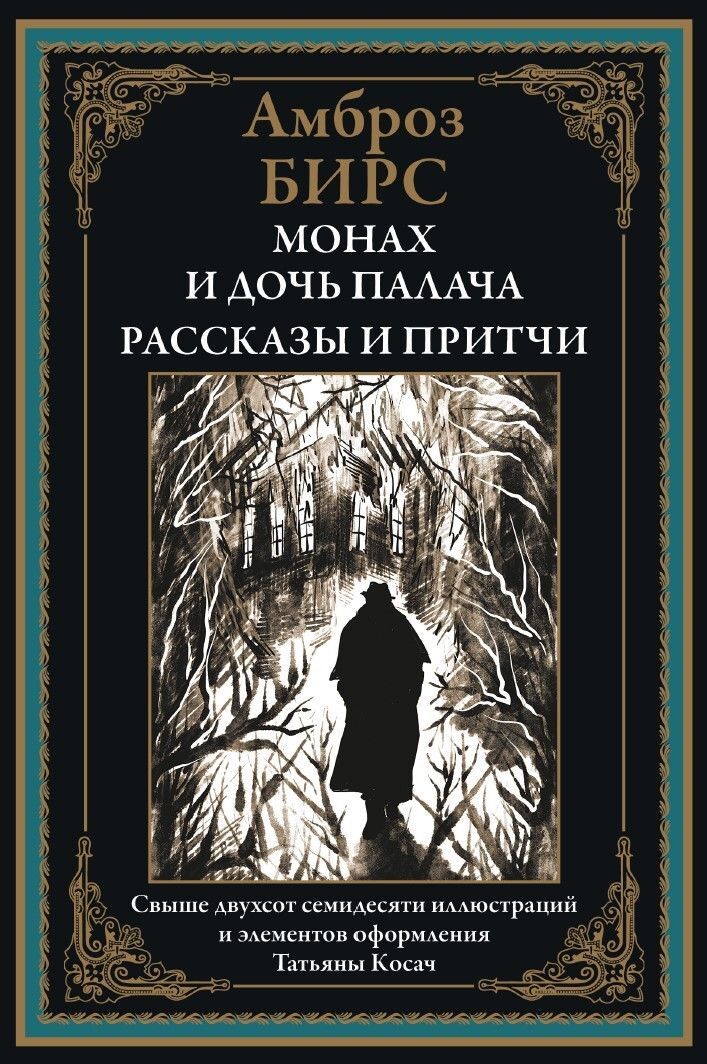 Обложка товара «Монах и дочь палача. Рассказы и притчи БМЛ»