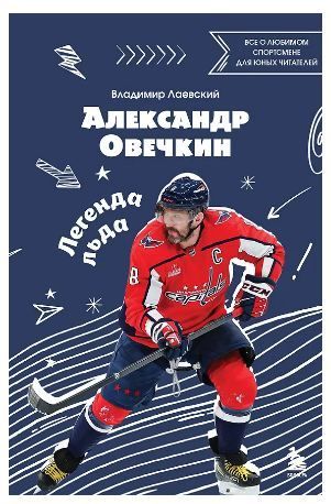 Александр Овечкин. Легенда льда: все о любимом спортсмене для юных читателей