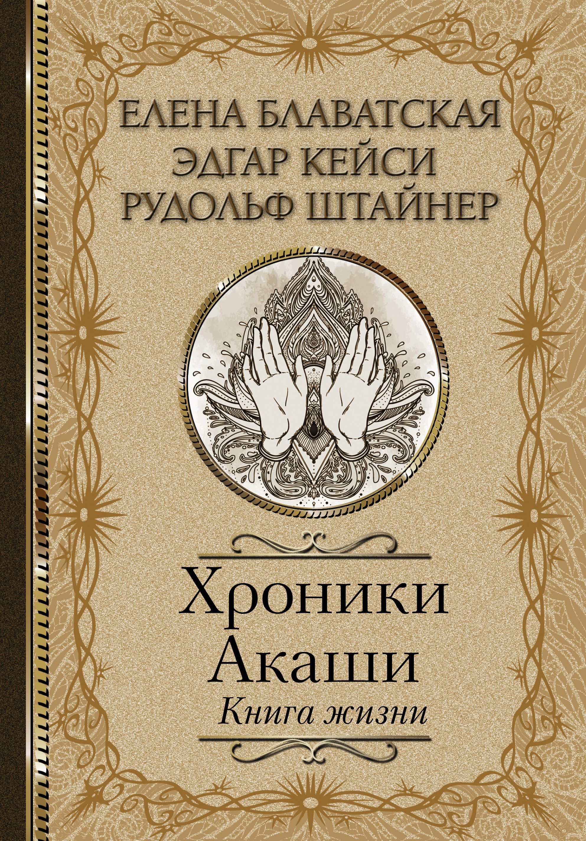 Обложка товара «Хроники Акаши. Книга жизни Блаватская Елена Блаватская, Рудольф Штайнер, Эдгар Кейси»