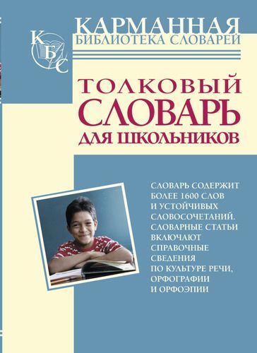 Толковый словарь русского языка для школьников Юлия Алабугина