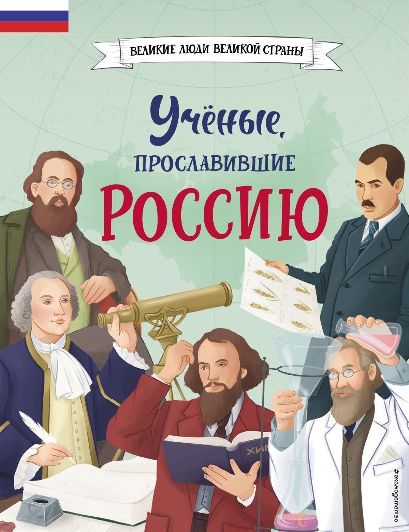 Обложка товара «Ученые, прославившие Россию»