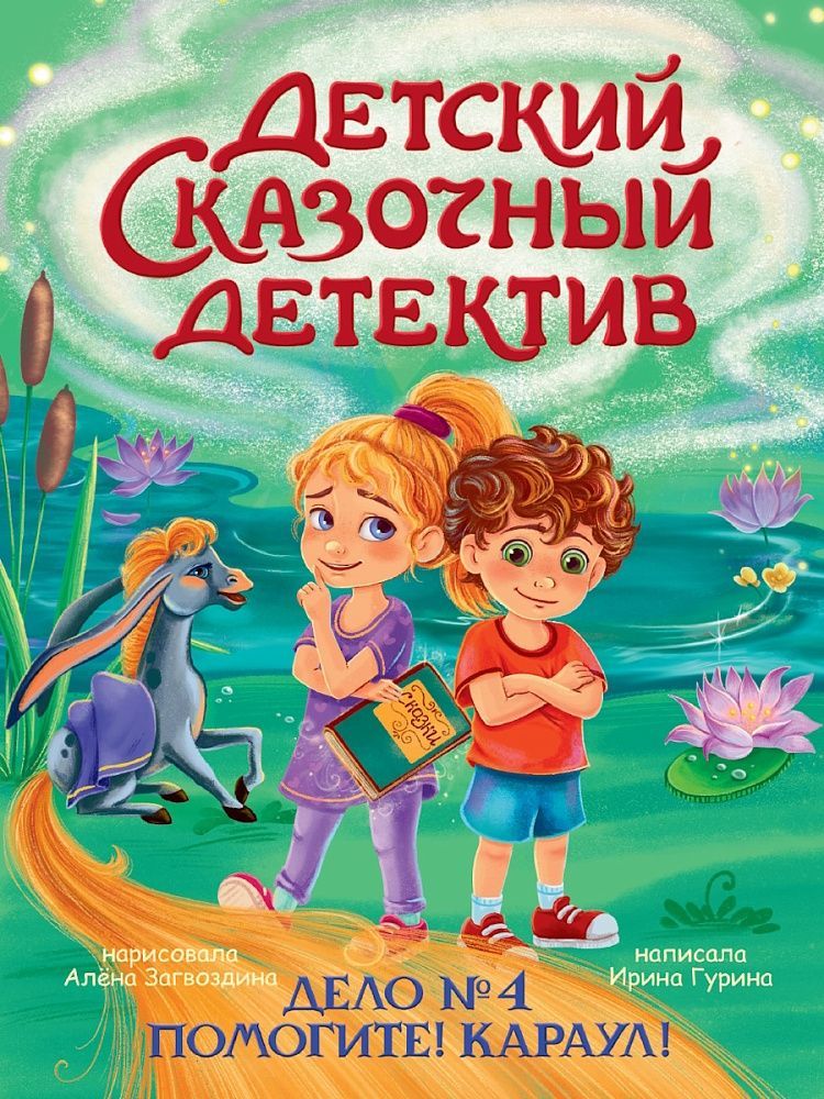 Обложка товара «ДЕТСКИЙ СКАЗОЧНЫЙ ДЕТЕКТИВ. Дело №4. Помогите! Караул!»