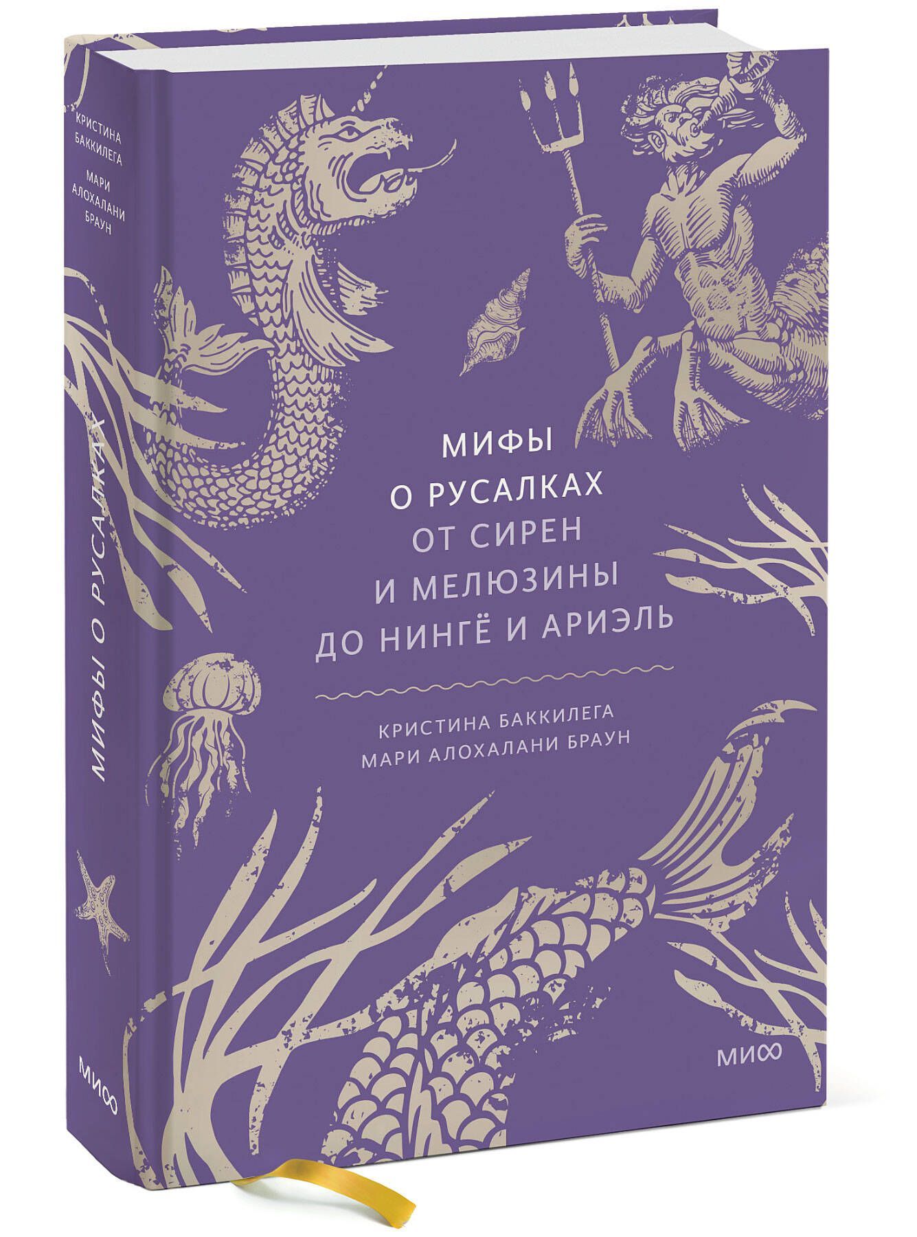 Обложка товара «Мифы о русалках. От сирен и Мелюзины до нингё и Ариэль»