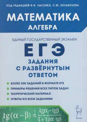 Обложка товара «ЕГЭ-2024  Алгебра. Задачи  с развернутым ответом 16817 Ф.Ф. Лысенко »