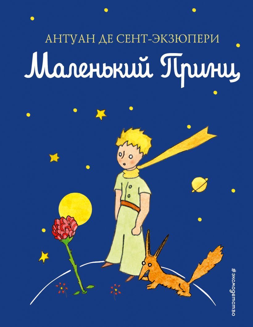 Обложка товара «Маленький принц (рис. автора) (цв.)»