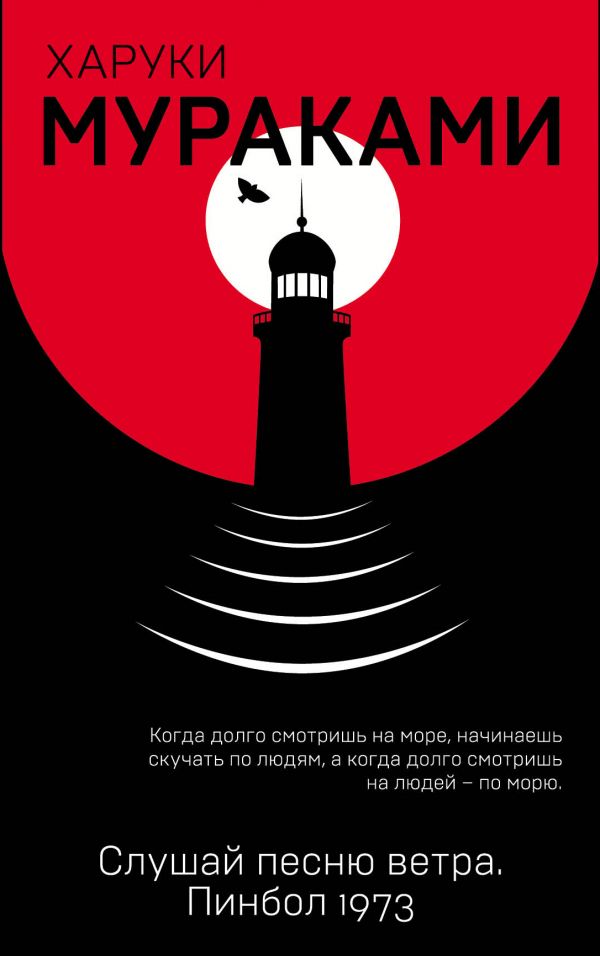 Обложка товара «Слушай песню ветра. Пинбол 1973»