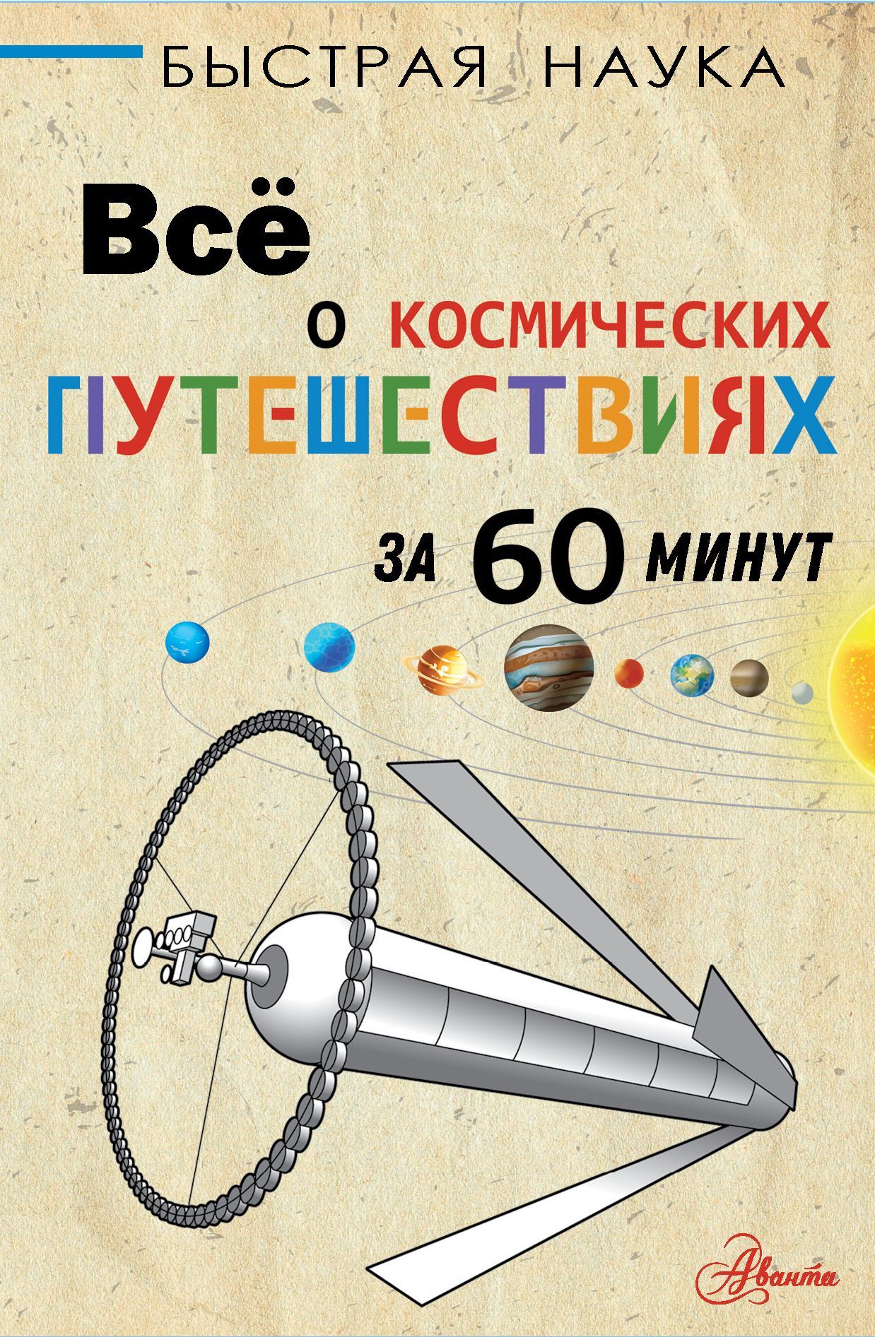 Обложка товара «Всё о космических путешествиях за 60 минут Парсонс П.»