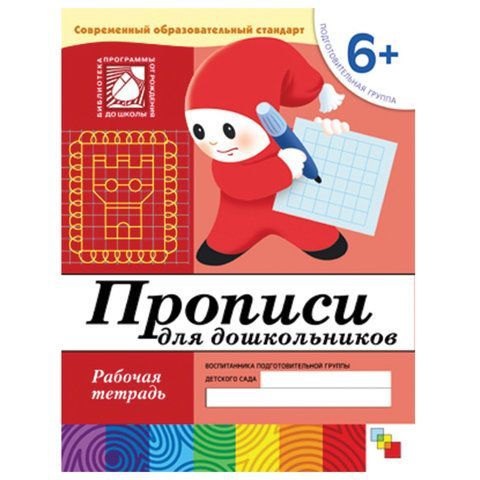 Обложка товара «**Р/Т 6+ Прописи для дошкольников Подготовительная гр. Денисова Д.. Дарья Денисова . ., Дорожин Ю. .»