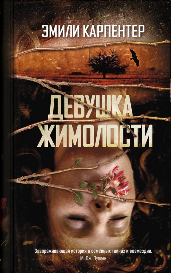 Обложка товара «Девушка жимолости, авт. Карпентер Э.»