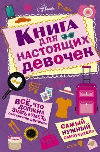 Обложка товара «Книга для настоящих девочек»