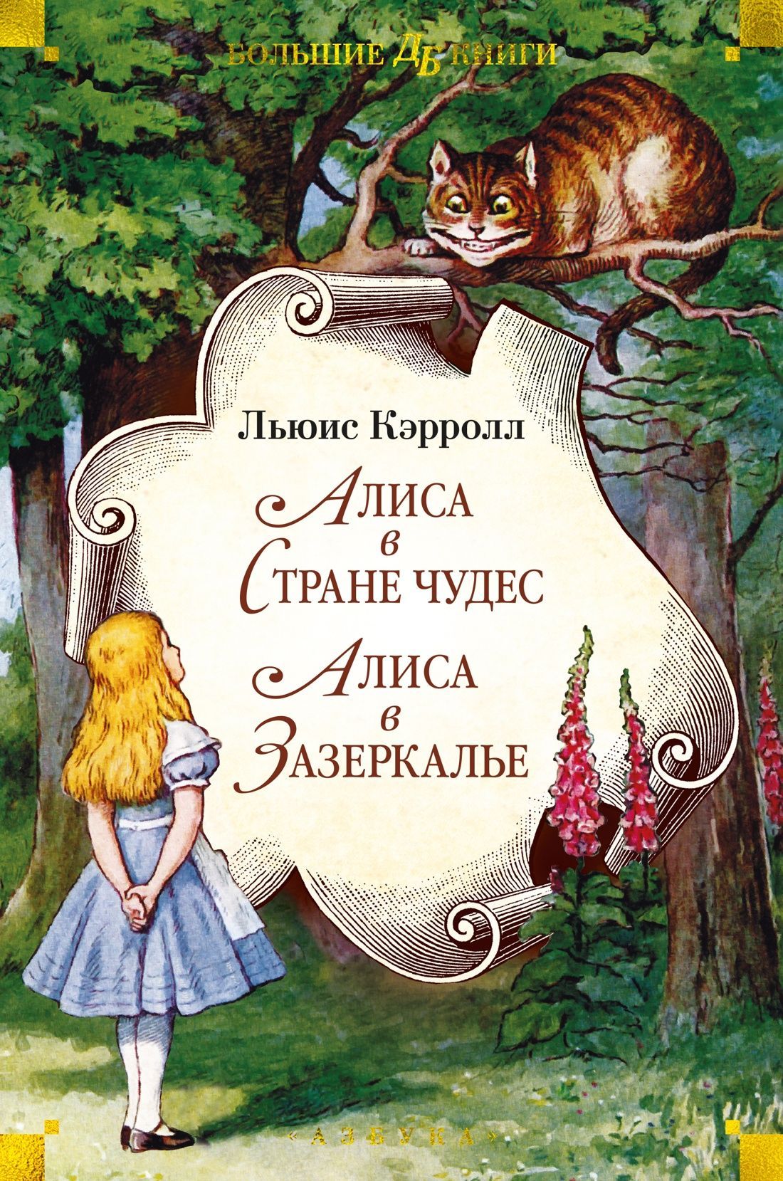 Обложка товара «Алиса в Стране чудес. Алиса в Зазеркалье»