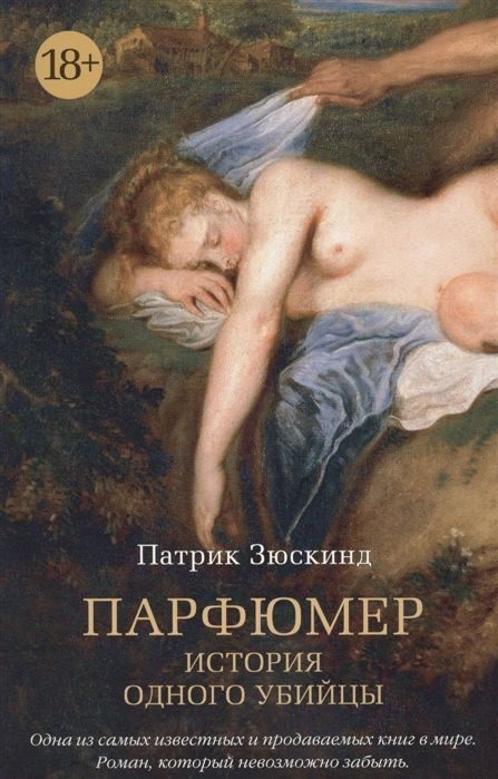 Обложка товара «Парфюмер. История одного убийцы»