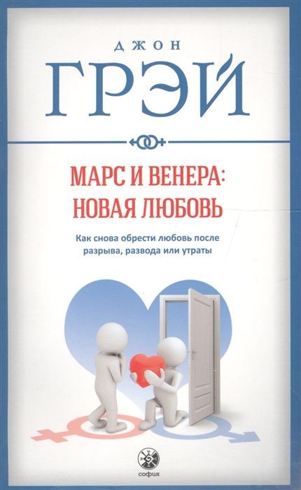Обложка товара «Марс и Венера.Новая любовь.Как снова обрести любовь после разрыва, развода или утраты Джон Грей»
