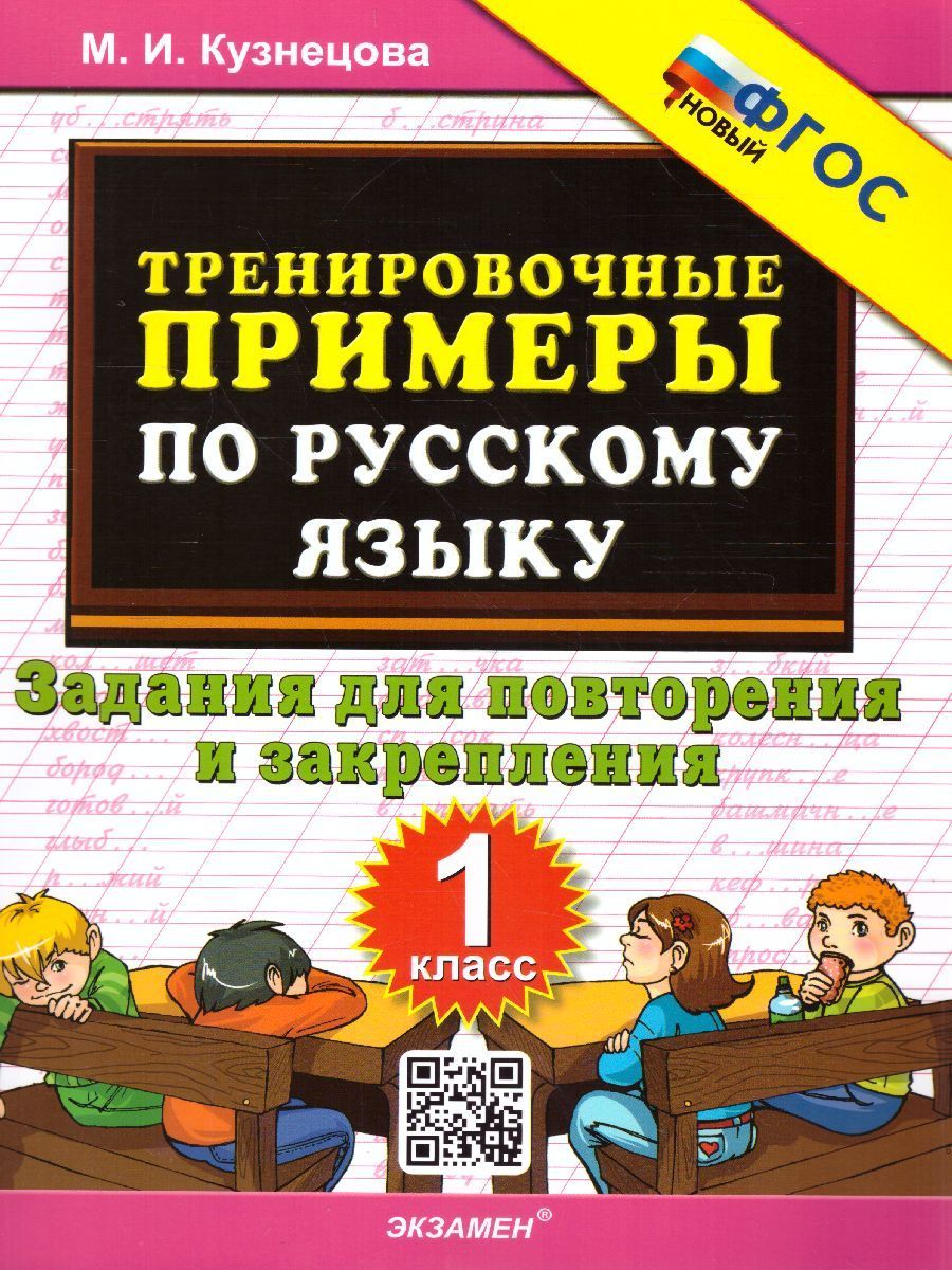 Русский язык 5000. Тренировочные примеры. Повторение и закрепление 1 класс  Кузнецова М.И.(2022)