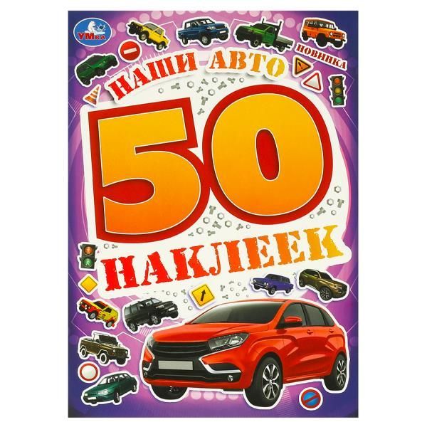 Обложка товара «50 НАКЛЕЕК. Наши авто. 145х210 мм. Скрепка. 4 стр. »