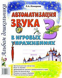Обложка товара «***Автоматизация звука "З" в игровых упражнениях. Альбом дошкольника. А4 авт:Комарова Л.А./22»