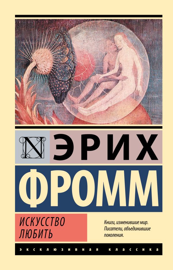 Обложка товара «Искусство любить»