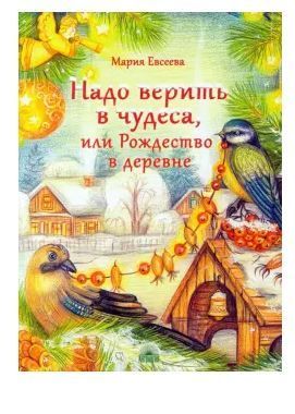 Обложка товара «Надо верить в чудеса, или Рождество в деревне»