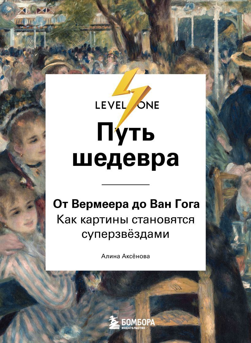 Обложка товара «Путь шедевра. От Вермеера до Ван Гога. Как картины становятся суперзвёздами»