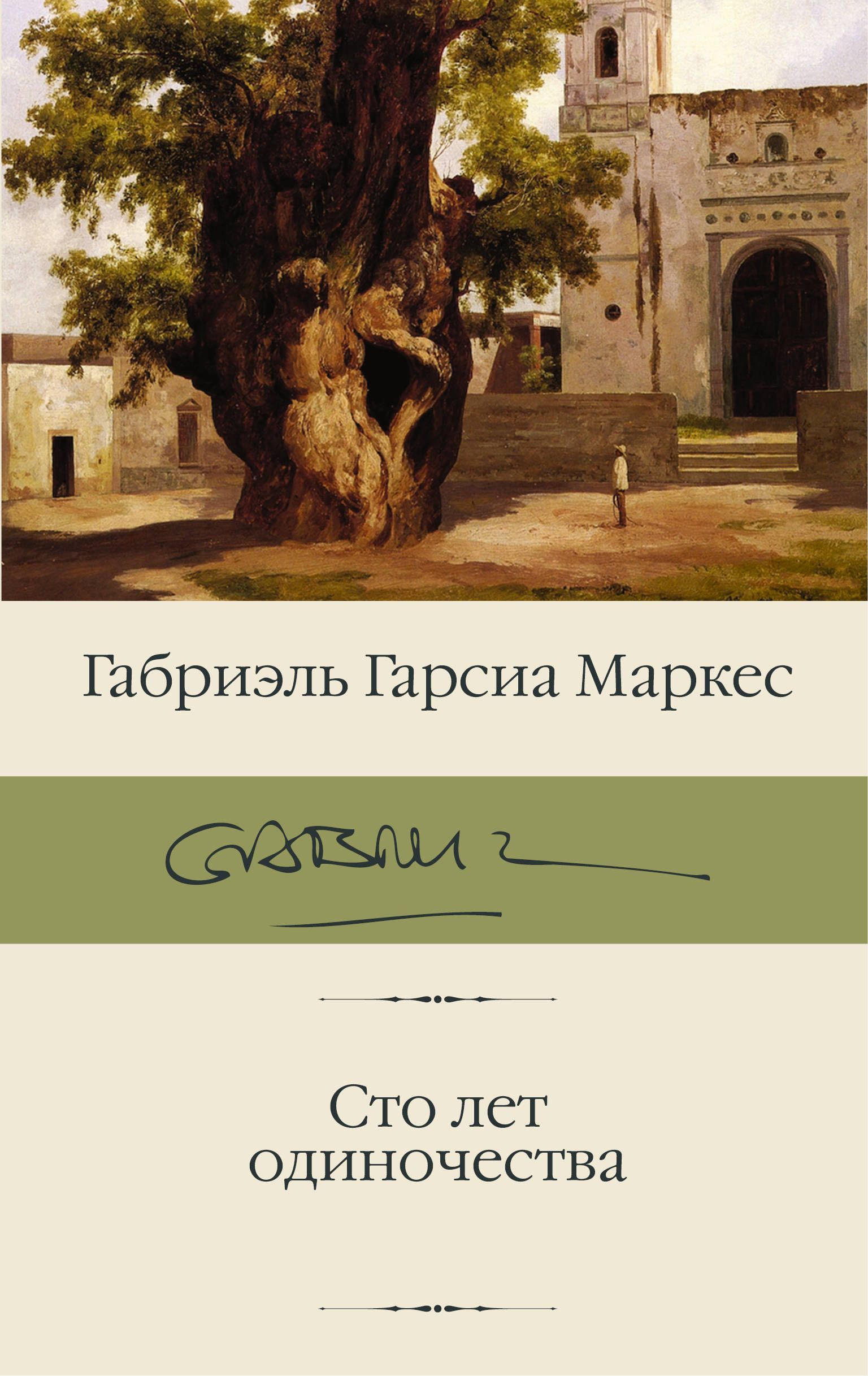 Обложка товара «Сто лет одиночества»
