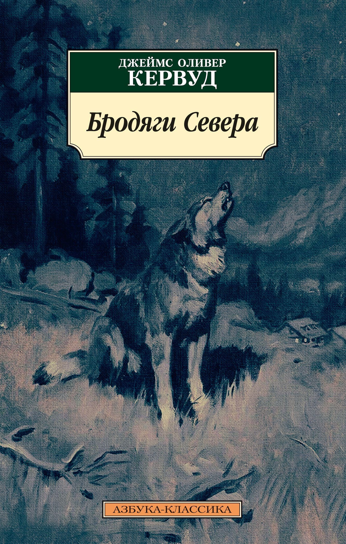 Чита Купить Книгу Кервуд Бродяги Севера