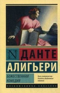 Обложка товара «Божественная Комедия»