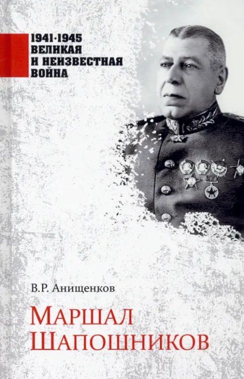 Обложка товара «1941-1945 ВИНВ Маршал Шапошников Владимир Анищенков»