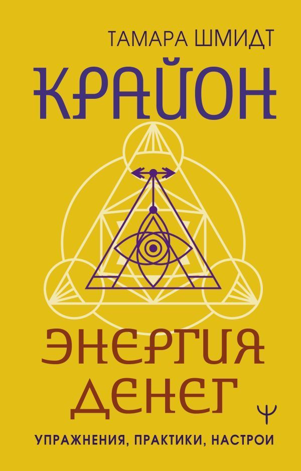 Обложка товара «Крайон. Энергия денег. Упражнения, практики, настрои»