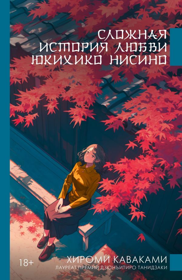 Обложка товара «Сложная история любви Юкихико Нисино»