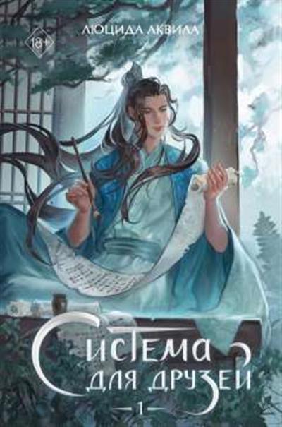 Обложка товара «Система для друзей. Том 1»
