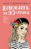 Обложка товара «Влюбить за 90 секунд»