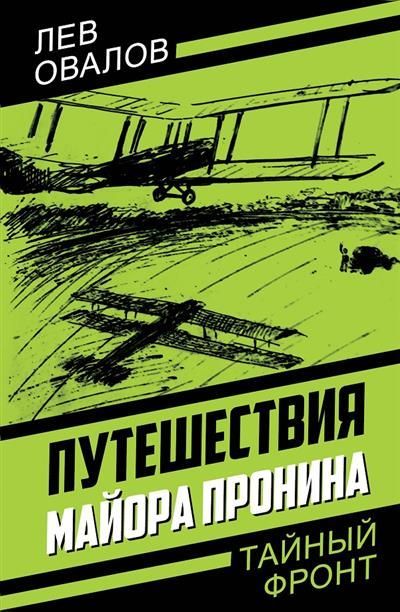 Обложка товара «Путешествия майора Пронина»