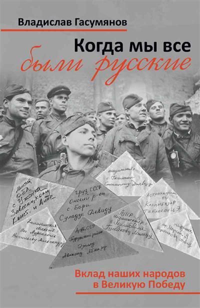Обложка товара «Когда мы все были русские. Вклад наших народов в Великую Победу»