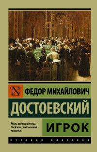Обложка товара «Игрок»