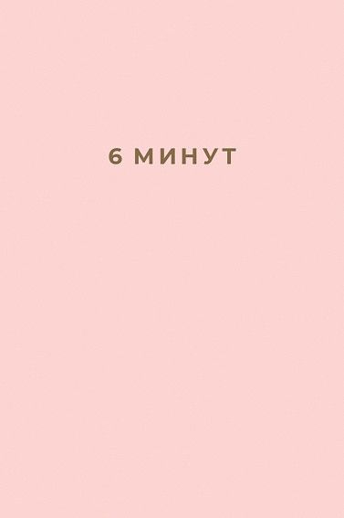 Обложка товара «6 минут. Ежедневник, который изменит вашу жизнь (пудра)»