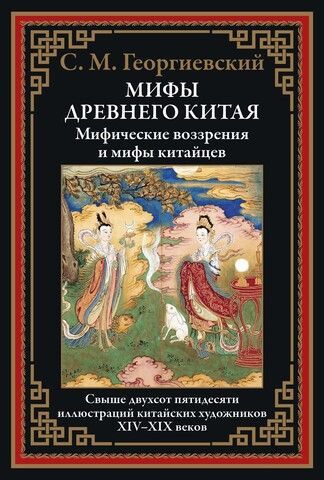Обложка товара «Мифы Древнего Китая. Мифические воззрения и мифы китайцев БМЛ»