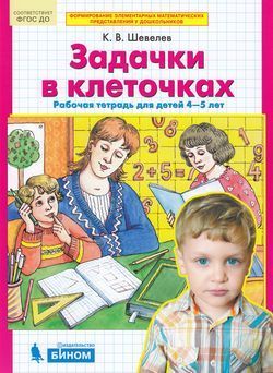 Обложка товара «Шевелев. Р/т Задачки в клеточках  для детей 4-5 лет (Просвещение/23)»