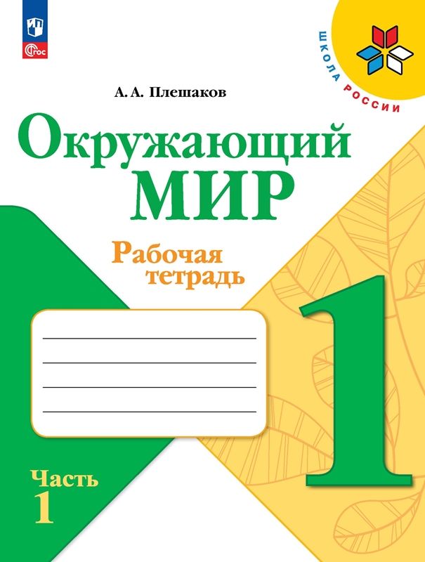 Обложка товара «Окружающий мир Рабочая тетрадь 1 класс. (компл.ч.1,2) (Школа России) (ФП-2023) А.А. Плешаков »