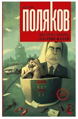 Обложка товара «Веселая жизнь, или секс в СССР Поляков Ю.М.»