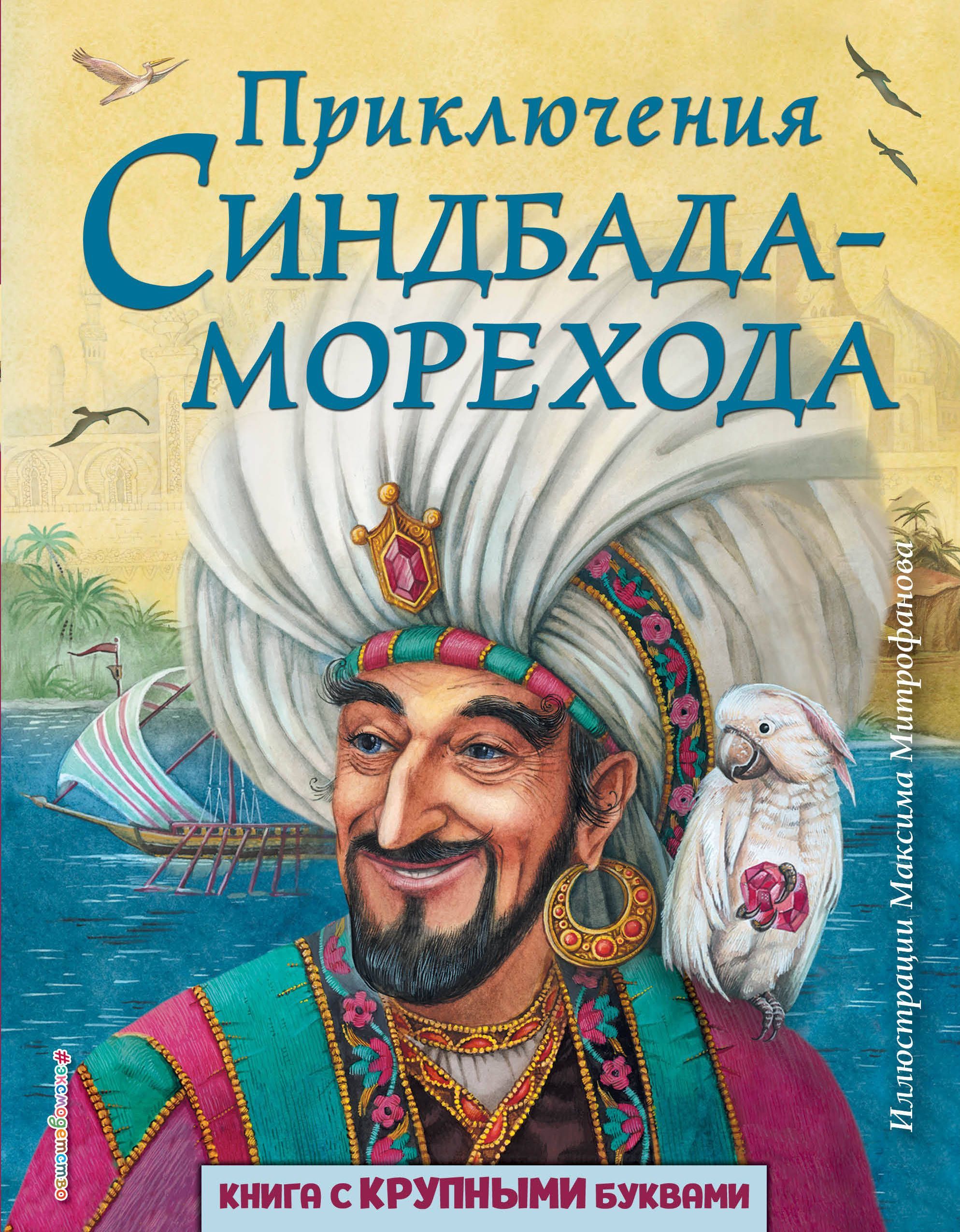 Книги приключения. Приключения Синдбада-морехода. Приключения Синдбада книга. Эксмо Синдбад мореход. Приключения Синдбада морехода Автор.