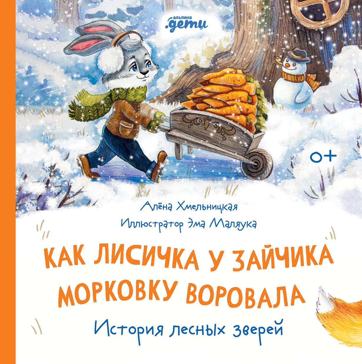 Обложка товара «Как лисичка у зайчика морковку воровала. История лесных зверей Алена Хмельницкая  »