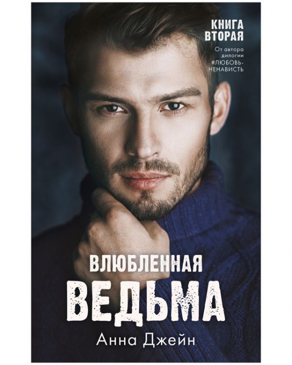 Обложка товара «Влюбленная ведьма Анна Джейн»