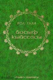 Йосыф Кыйссасы(Кол Гали. Кыйссаи-Йосыф)