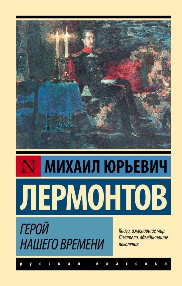 Обложка товара «Герой нашего времени»