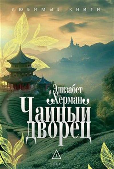 Обложка товара «Чайный дворец»