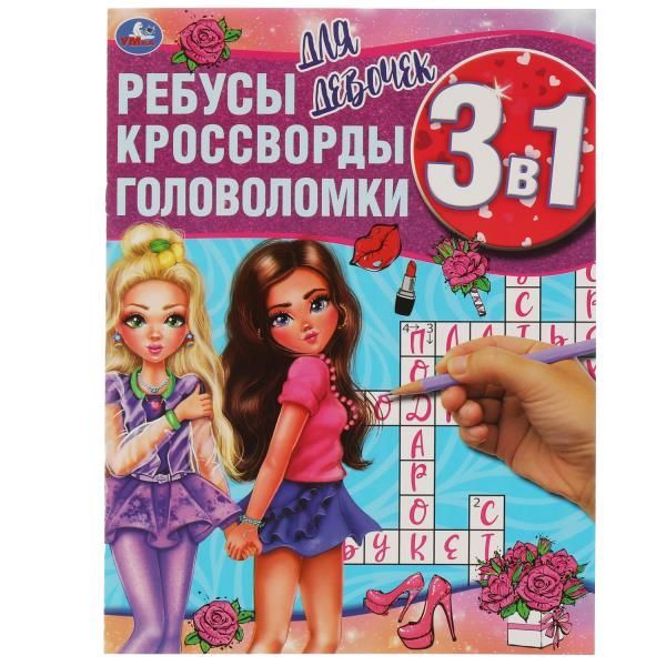 Обложка товара «РЕБУСЫ. Для девочек. Ребусы, кроссворды, головоломки 3 в 1. 214х290мм, 12 стр. »