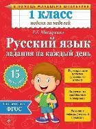Обложка товара «Русский язык. 1 класс. Задания на каждый день Мисаренко Г.Г.»