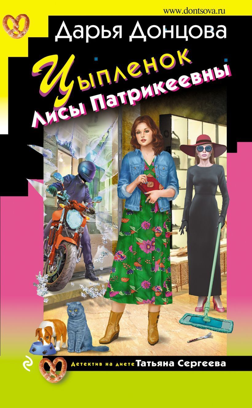 Цыпленок Лисы Патрикеевны Дарья Донцова