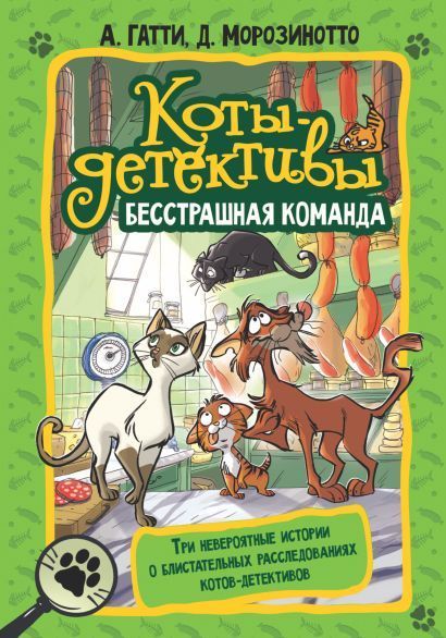 Обложка товара «Коты-детективы. Бесстрашная команда»